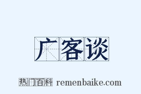 广客谈是什么意思的图片